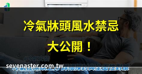 冷氣牀頭風水禁忌大公開！ | 牀頭冷氣安裝位置全攻略 | 冷氣直吹牀頭？小心健康受損！ | 冷氣裝牀頭省電又涼爽