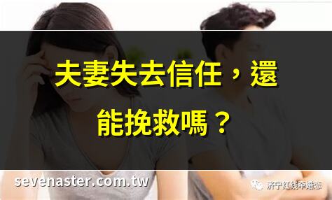 夫妻失去信任，還能挽救嗎？ | 如何重建夫妻間的信任？ | 失去信任的婚姻，還有未來嗎？ | 夫妻信任破裂，如何修復？