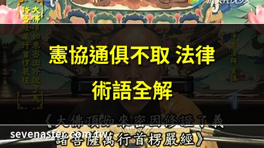 憲協通俱不取 意思