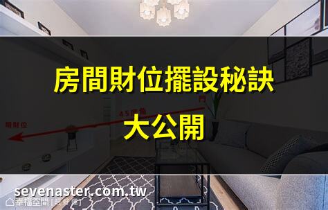 房間財位擺設秘訣大公開 | 財位放什麼？招財風水指南 | 房間財位擺設禁忌全解析 | 提升財運的房間財位擺放法