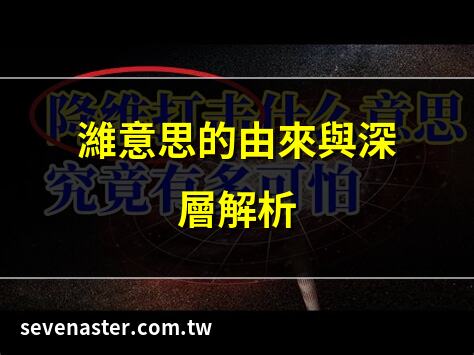 濰意思的由來與深層解析 | 濰意思：古代文化的現代詮釋 | 解密濰意思的歷史淵源 | 濰意思與《禮記》的關聯探秘