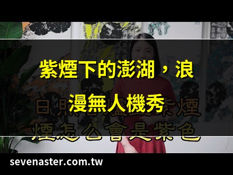 澎湖 紫煙