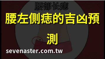左側腰有痣